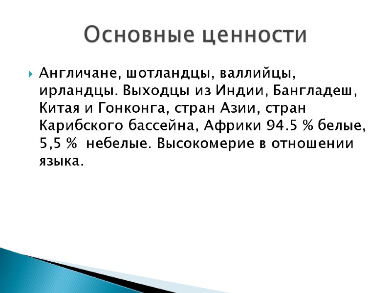 Англичане, шотландцы, валлийцы, ирландцы. Выходцы из Индии, Бангладеш, Китая и Гонконга, стран Азии, стран